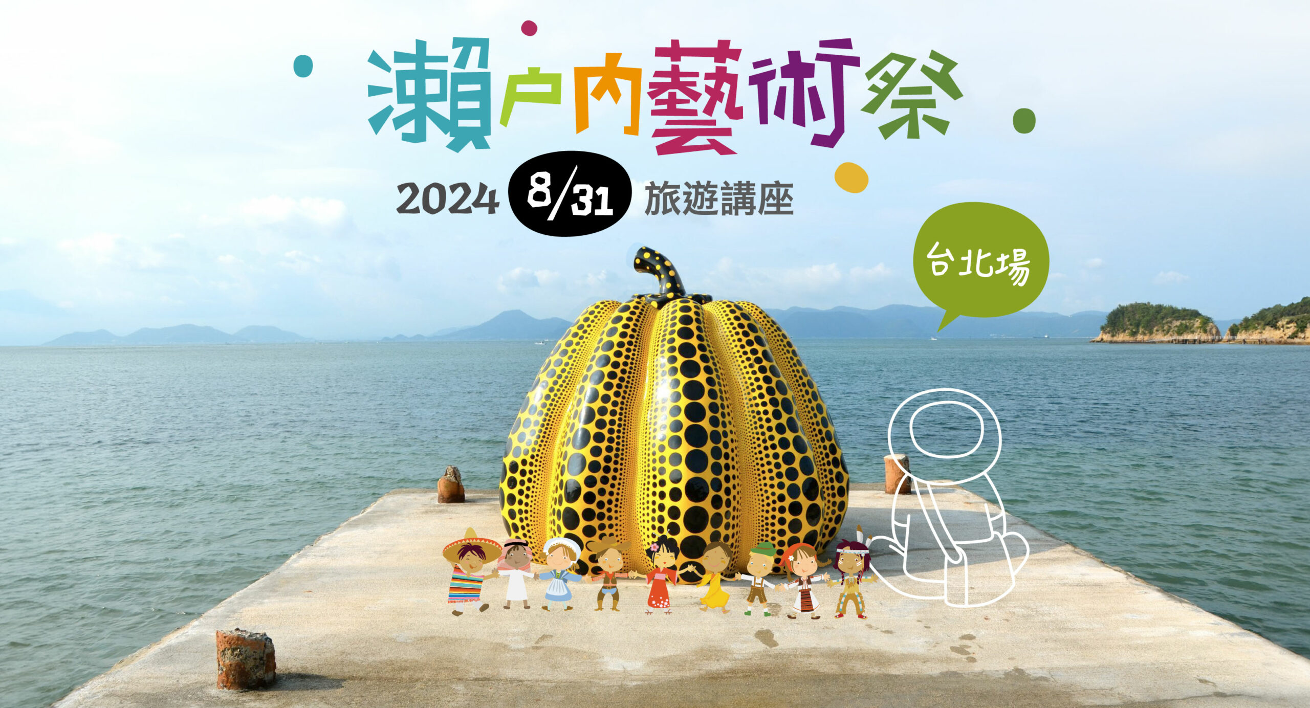 2025 瀨戶內藝術祭