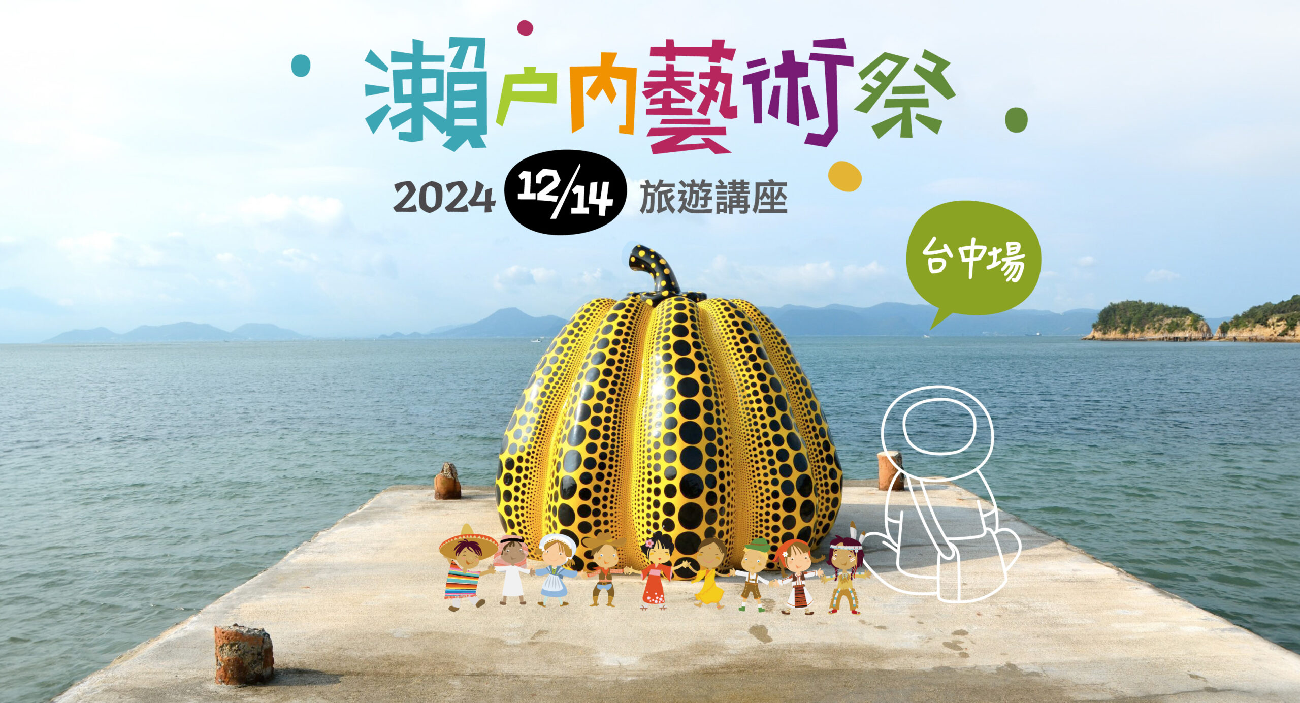 2025 瀨戶內藝術祭 台中場