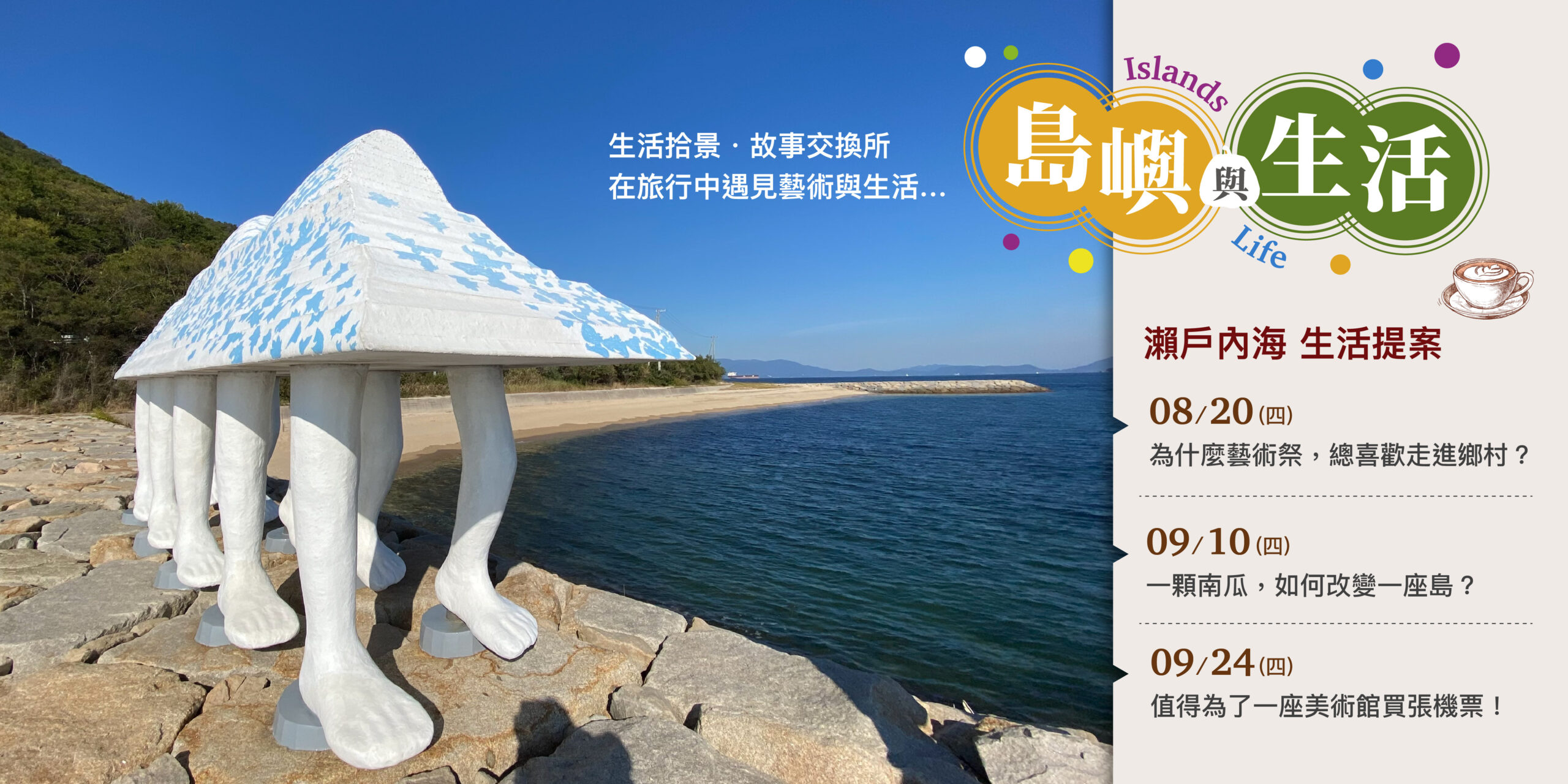 島嶼與生活 瀨戶內海生活提案-系列講座
