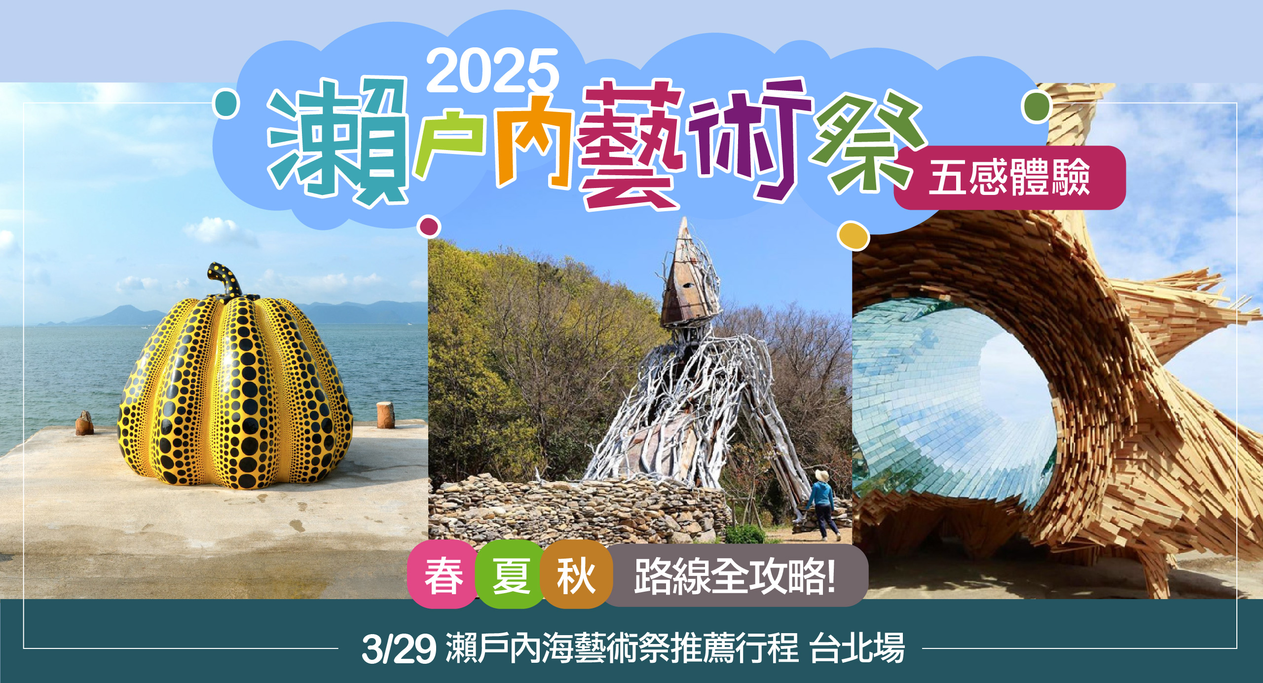 03/29 瀨戶內海藝術祭推薦行程 台北場