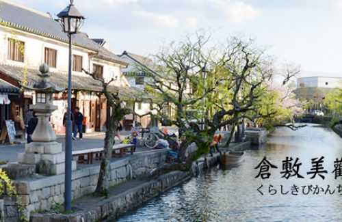 岡山倉敷美觀