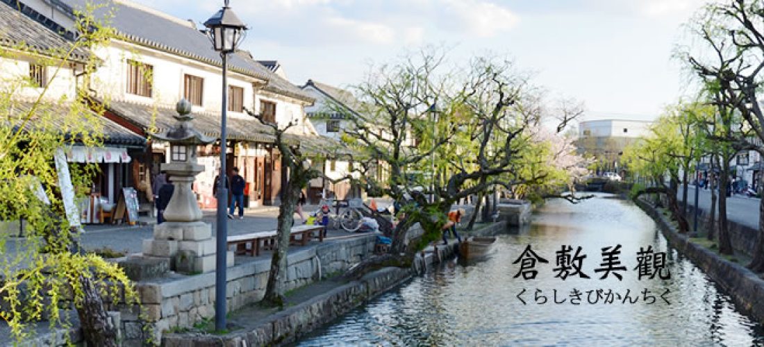 岡山倉敷美觀
