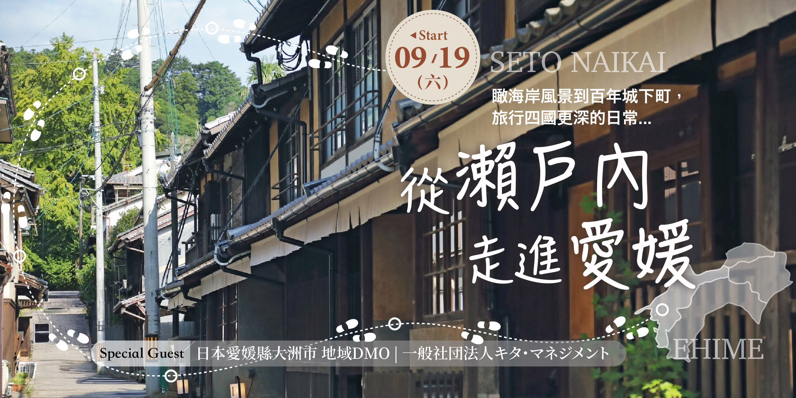 從瀨戶內，走進愛媛